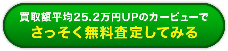 買取額平均25.2万円UPのカービューでさっそく無料査定してみる